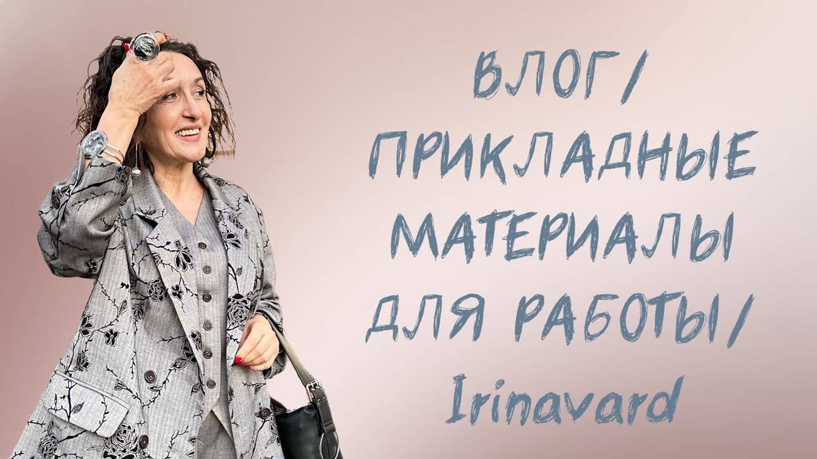 ВЛОГ_ПРИКЛАДНЫЕ МАТЕРИАЛЫ ДЛЯ РАБОТЫ_IRINAVARD