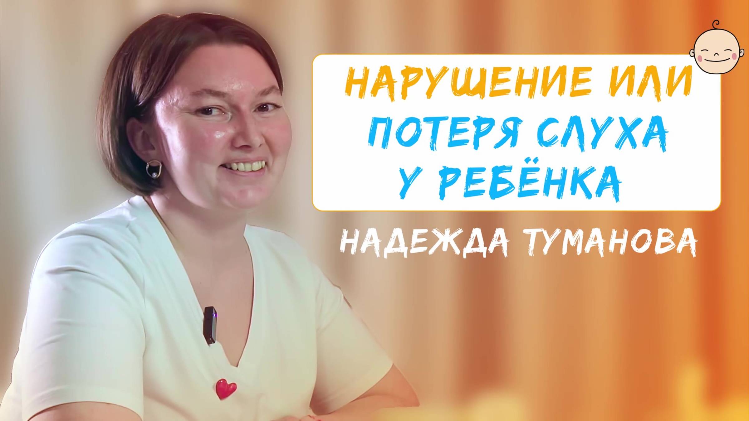 Нарушение или потеря слуха у ребёнка