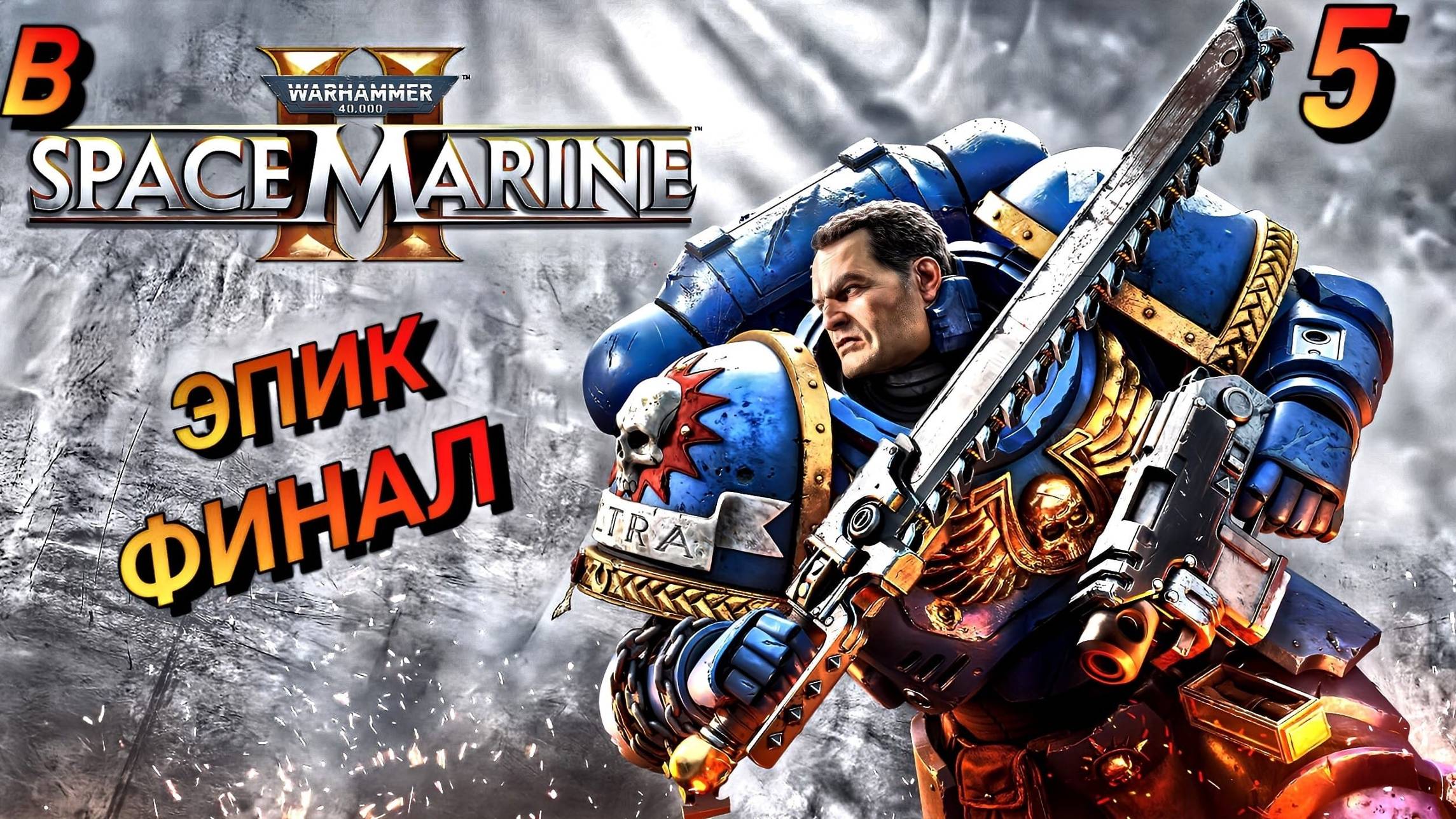 ФИНАЛИТИ WARHAMMER 40.000: SPACE MARINE 2 Прохождение 5 ЧАСТЬ 2