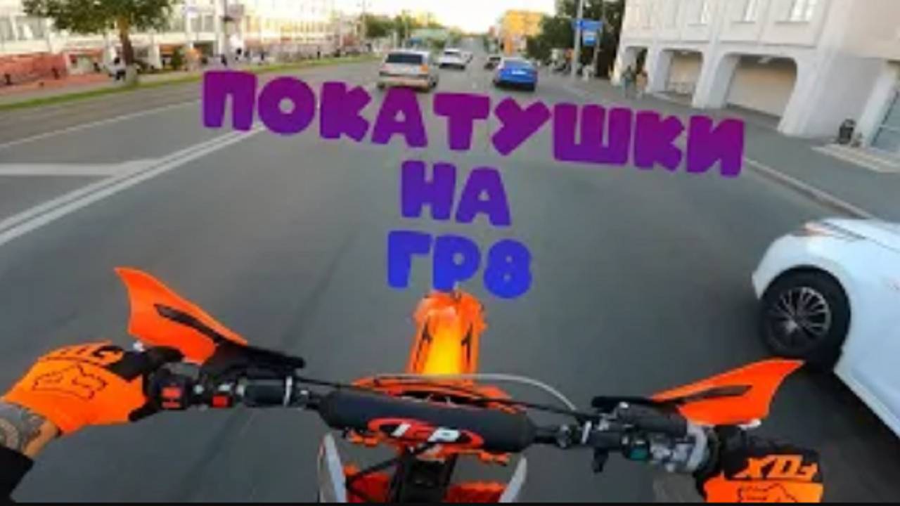 ПОКАТУШКИ НА ГР8 ｜ GR8 ｜ STREET KILL