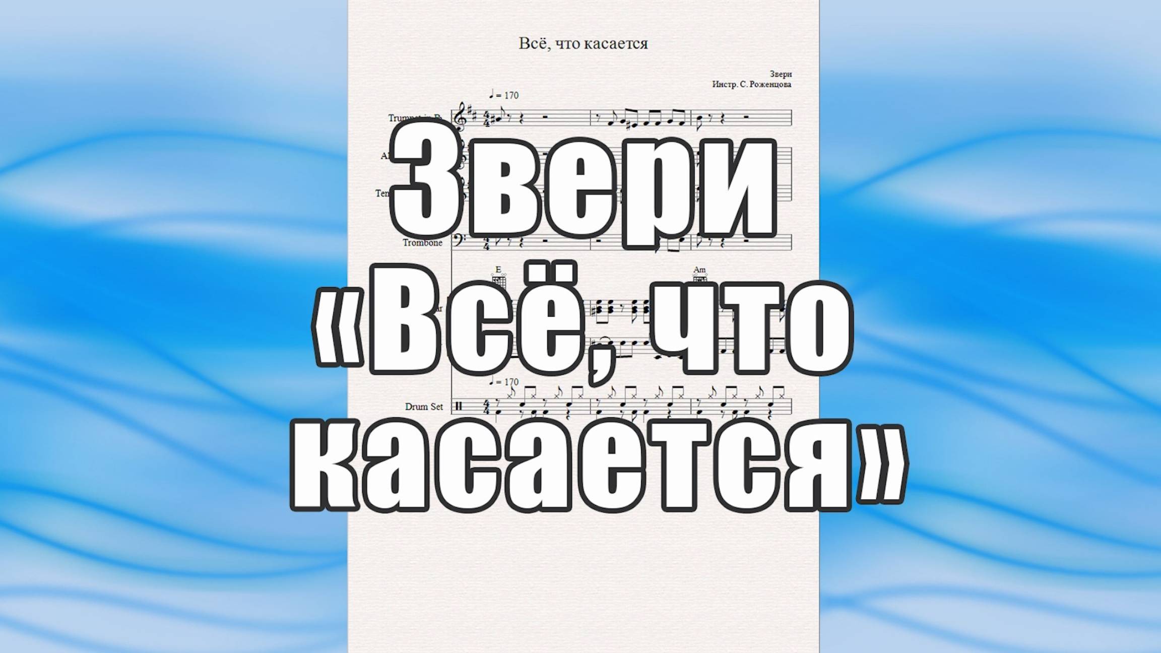 "Всё, что касается" (Звери) - ноты для эстрадного ансамбля