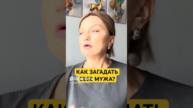 КАК ВЫЙТИ ЗАМУЖ?