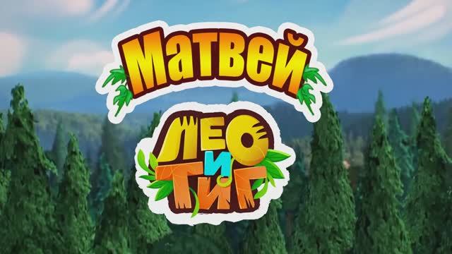 Матвей, Лео и Тиг. Слайд-шоу на заказ