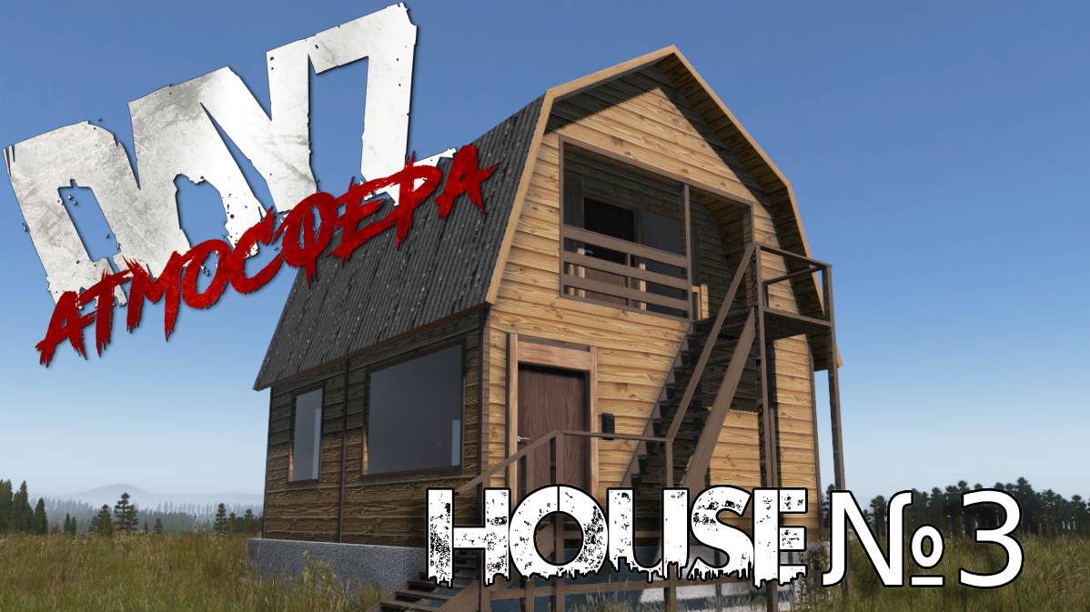 Dayz Атмосфера. House №3 мини обзор.