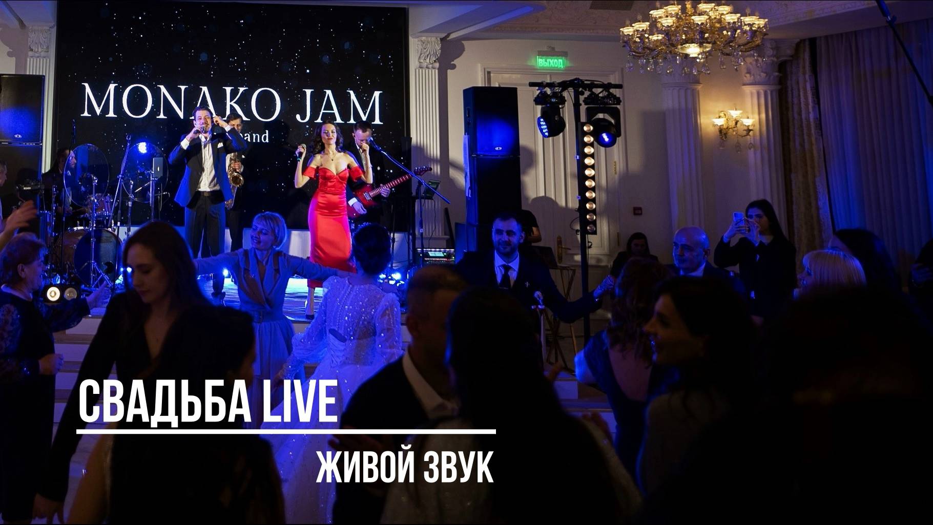 Monako Jam - Свадьба LIVE. Живой звук (свадебное промо)