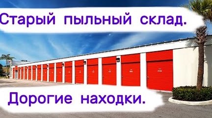 Старый пыльный склад. Дорогие находки в брошенных хранилищах