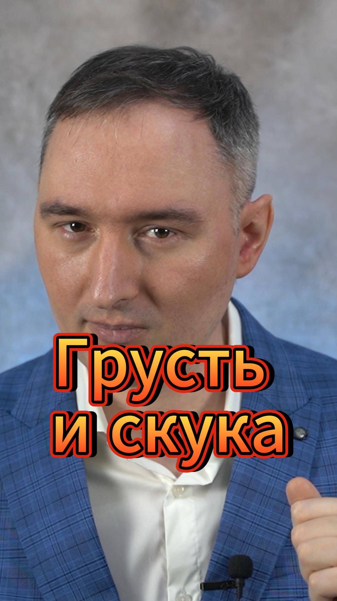 Грусть и скука