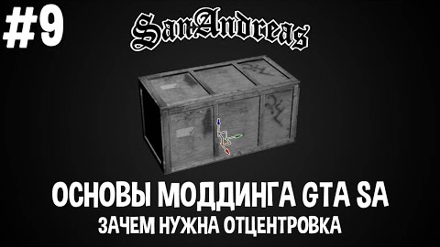 Основы моддинга GTA SA #9 Отцентровка модели, зачем？