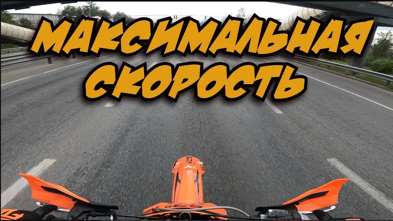 GR 8 F300A Enduro 4T OPTIMUM 172FMM. Максимальная скорость.