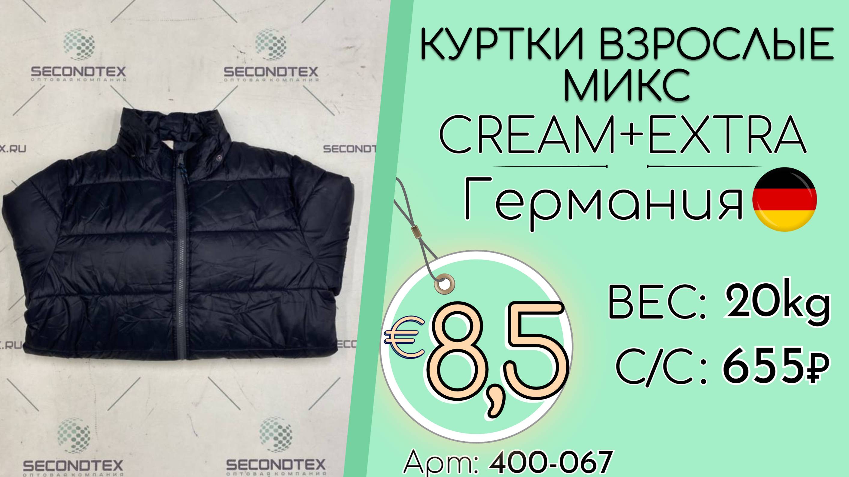 400-067 #2059 Куртки взрослые микс Крем+Экстра Осень-зима Германия