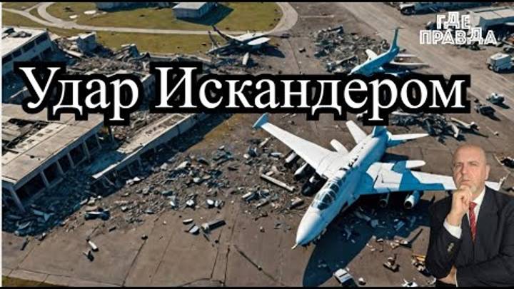 Искандер поразил общежитие пилотов ВСУ.ФАБ Ударил по заводу Малышева.