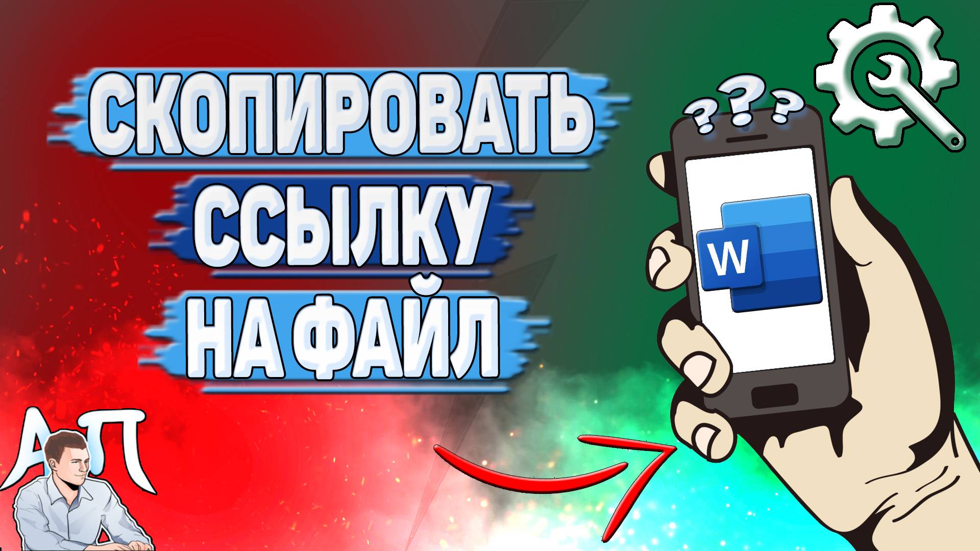 Как скопировать ссылку на файл в Ворде на телефоне? Копировать ссылку на документ в Word