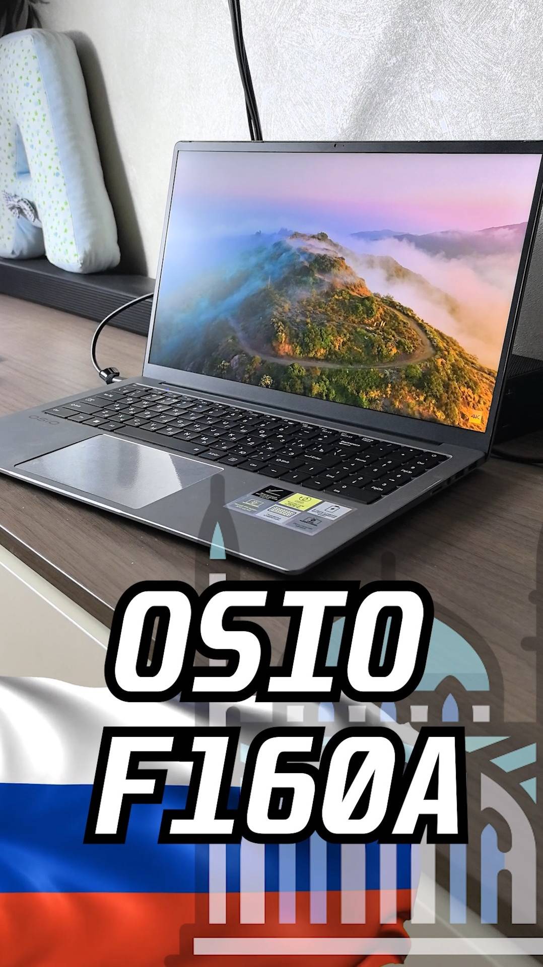 OSIO FocusLine F160A. Бюджетно, но не сурово! Российский ноутбук без недостатков #OSIO #FocusLine #B