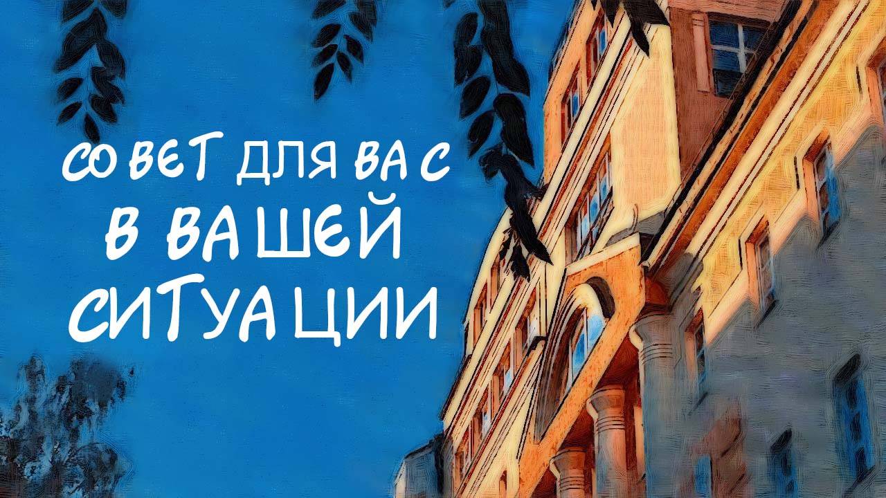 СОВЕТ ДЛЯ ВАС в вашей ситуации || расклад таро