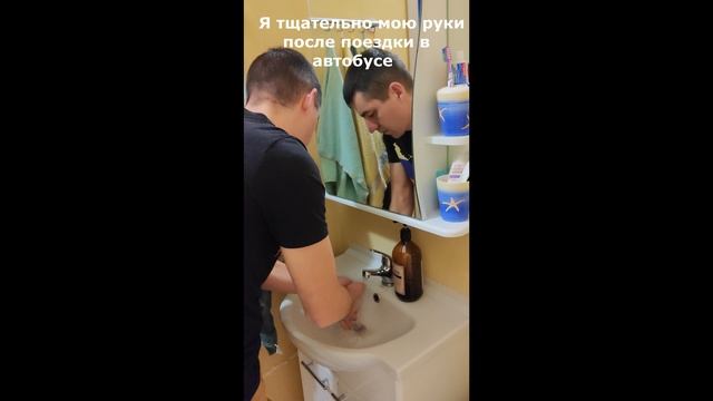 А вы моете руки после автобуса?