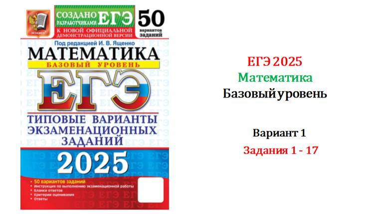 ЕГЭ 2025. Базовый уровень. Математика. Вариант 1. 50 вариантов. Под ред. И.В. Ященко. Задания 1 - 17