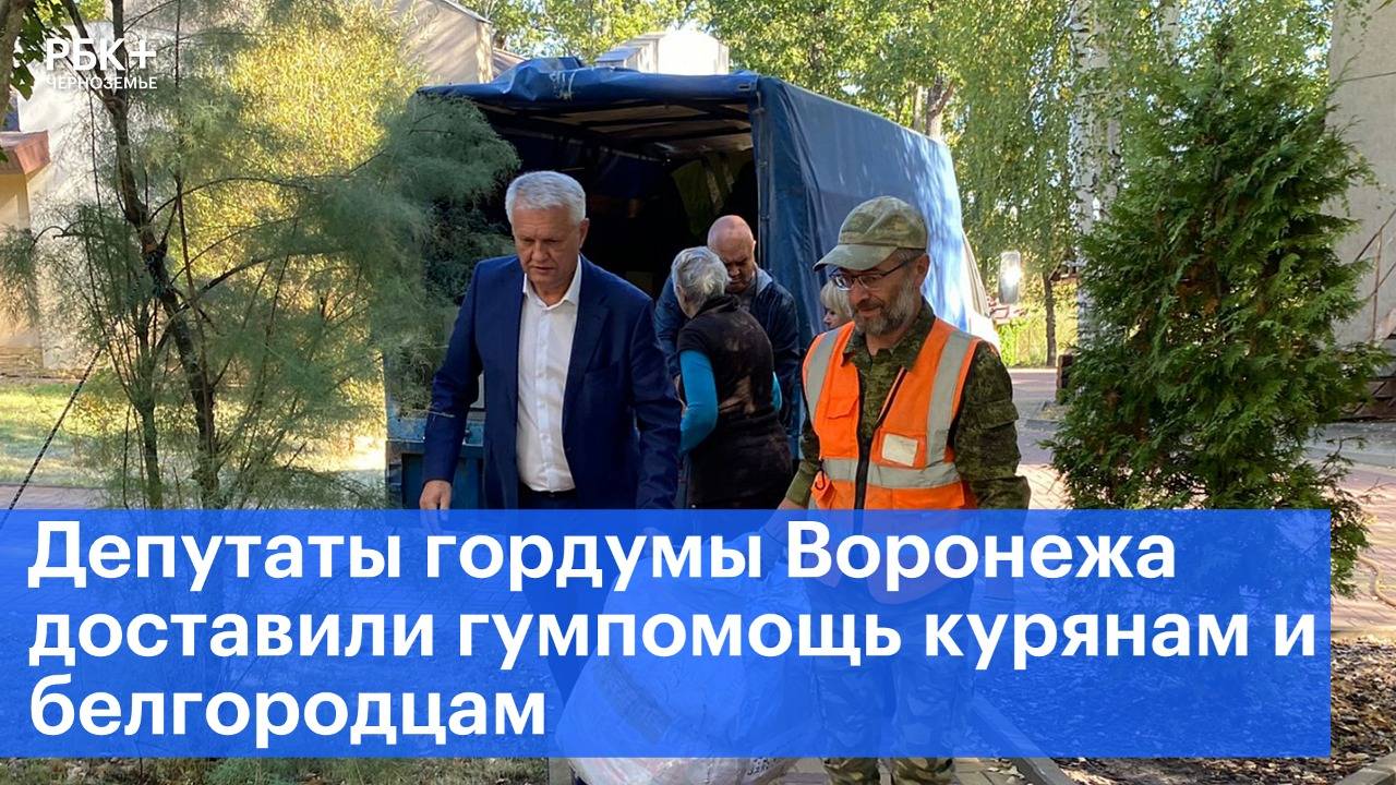 Депутаты гордумы Воронежа доставили гумпомощь курянам и белгородцам