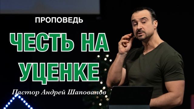 «Честь на уценке» Пастор Андрей Шаповалов.mp4