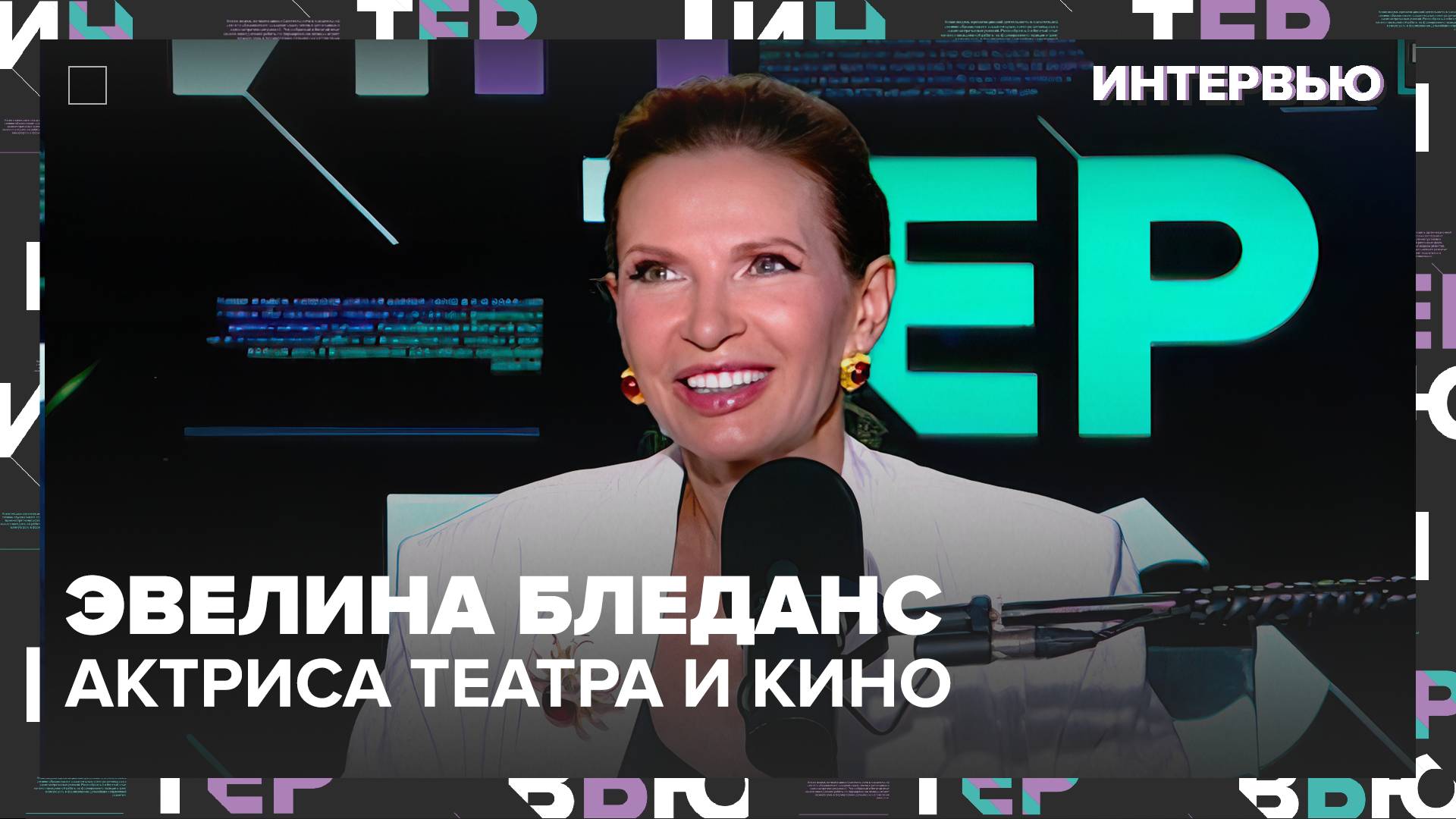 Эвелина Бледанс – о мультфильмах и новых технологиях - Интервью Москва 24