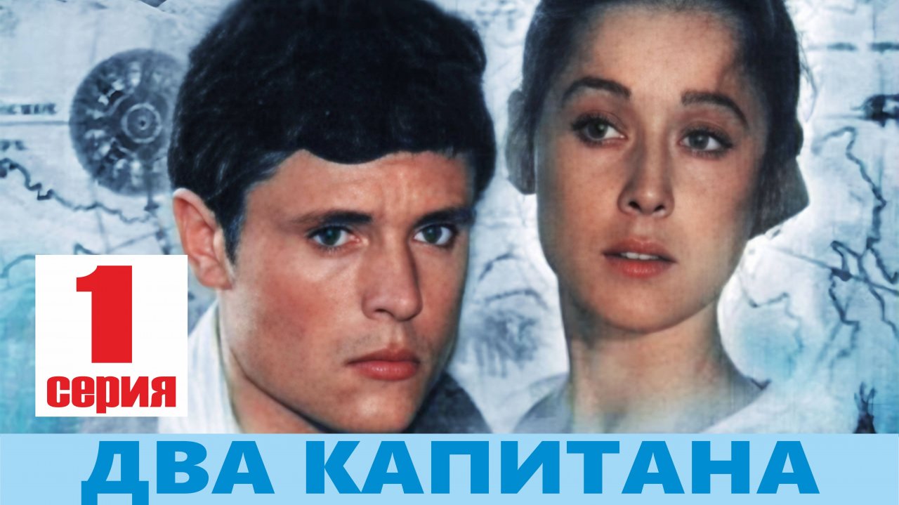 Два капитана, 1 серия (1976)