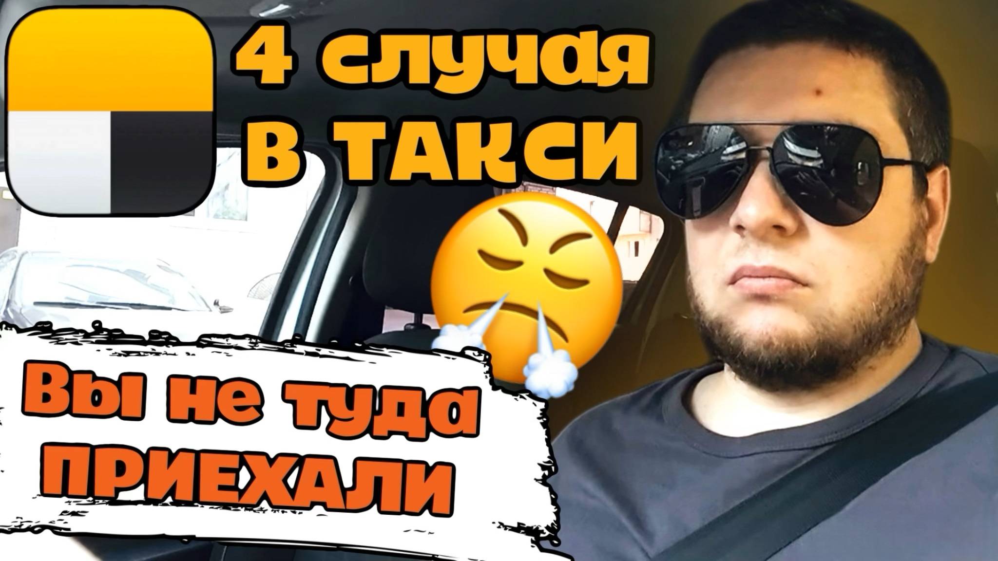 Фейковый Заказ в Яндекс Такси / 4 СЛУЧАЯ В ТАКСИ