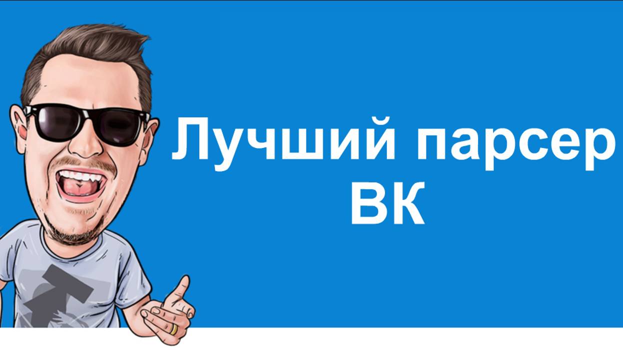 Лучший парсер ВК