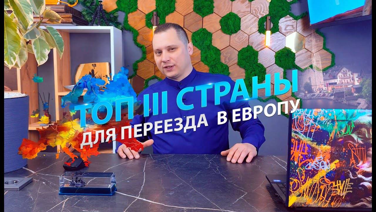 Топ-3 страны для переезда в Европу