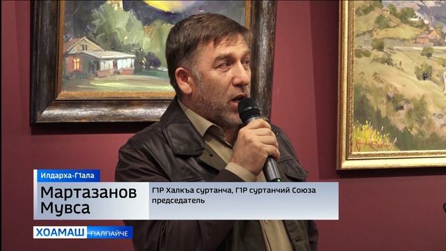 Хоронько Игоря лаьрх1а йола выставка хьайийллар Илдарха-Г1алий т1арча исбахьален музее