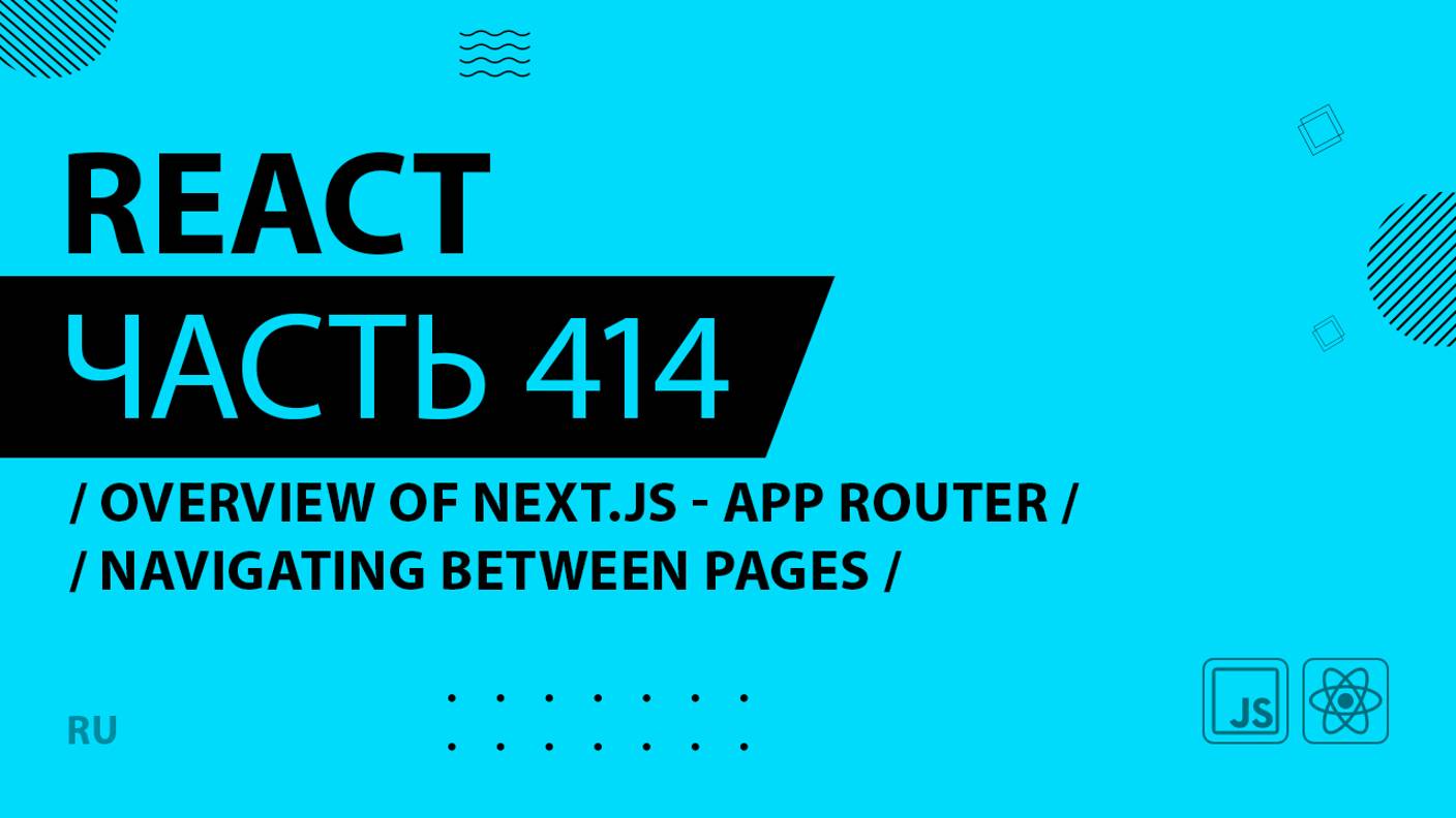 React - 414 - Overview of Next.js With the App Router - Navigating Between Pages