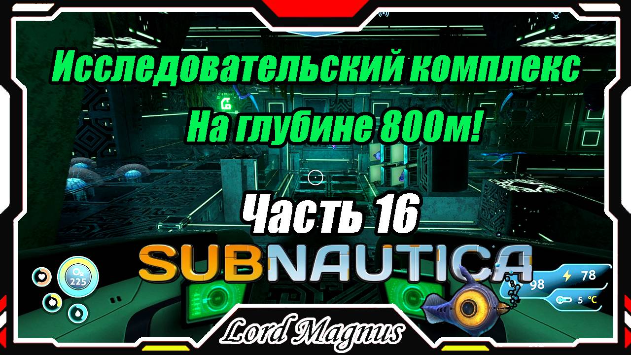 🏊Subnautica🐟 - Прохождение и выживание. Часть 16: Комплекс по исследованию болезни. 800 метров!