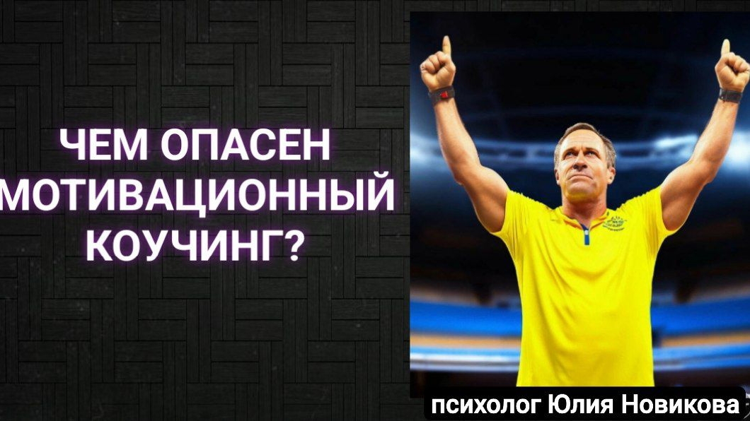 Чем опасен коучинг?