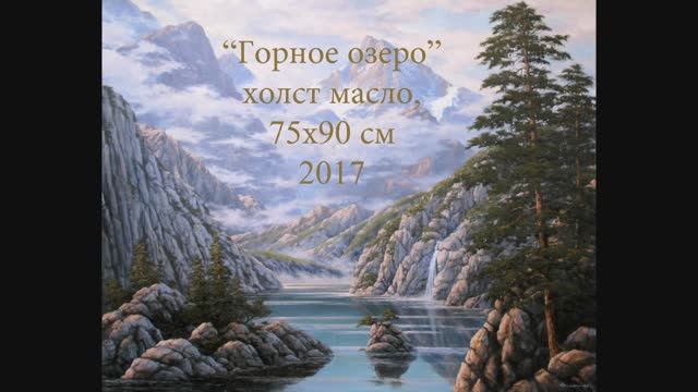 Художник Алик Олейник. Таймлапс картины "Горное озеро"