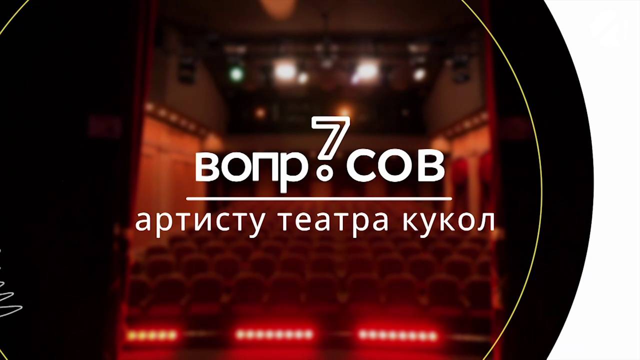 7 вопросов профессионалу | Артист театра кукол