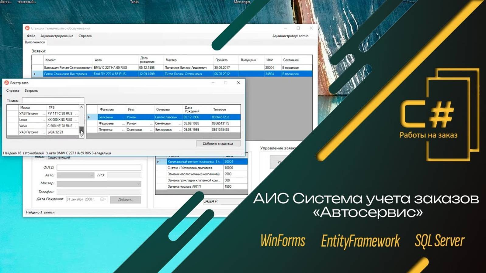 Автоматизированная информационная система учёта заказов База Данных| C# WinForms EntityFramework