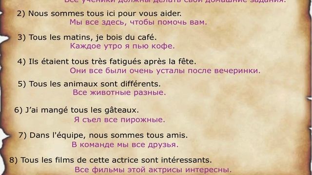А1- Фазы со словами «Tout» и «Tous»