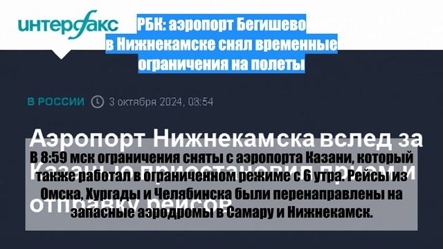 РБК: аэропорт Бегишево в Нижнекамске снял временные ограничения на полеты