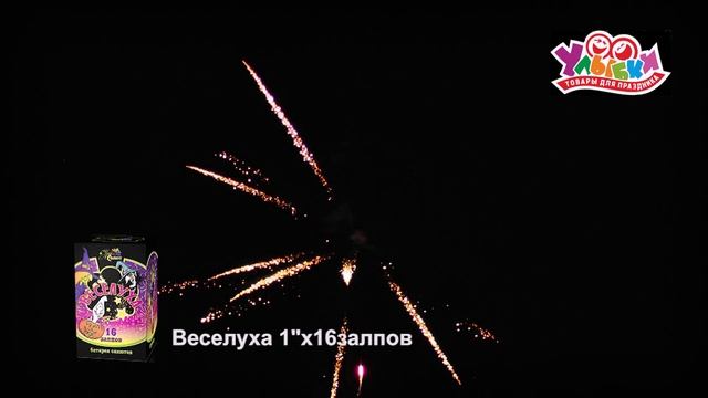 СП1001601 Веселуха