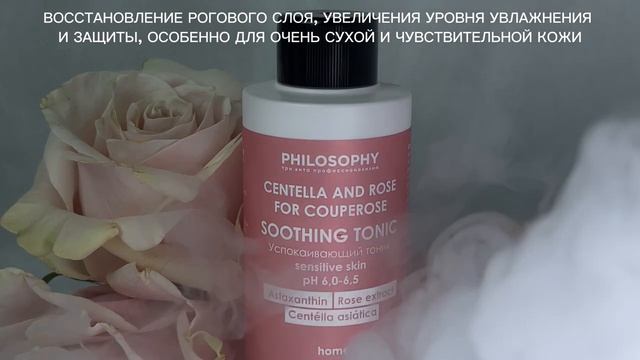 Soothing Tonic Home / Успокаивающий Тоник