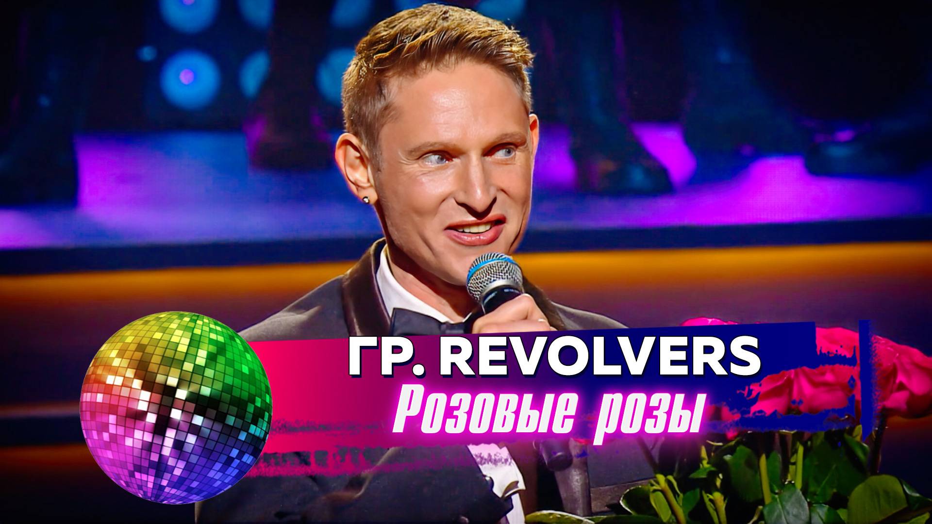 Гр. Revolvers - Розовые розы. Дискотека 80-90-х