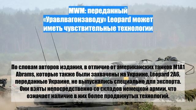 MWM: переданный «Уравлвагонзаводу» Leopard может иметь чувствительные технологии