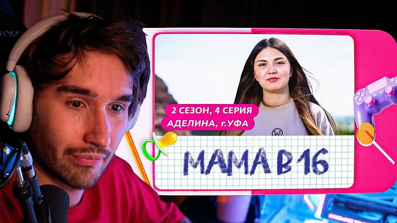 КОРЕШ СМОТРИТ МАМА В 16 _ 2 СЕЗОН, 4 ВЫПУСК _ АДЕЛИНА, УФА @mamav16