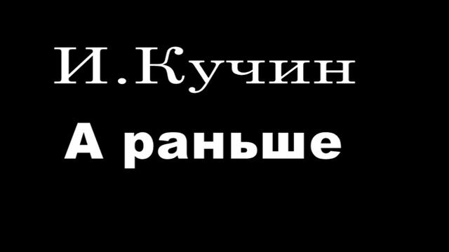 А раньше И Кучин