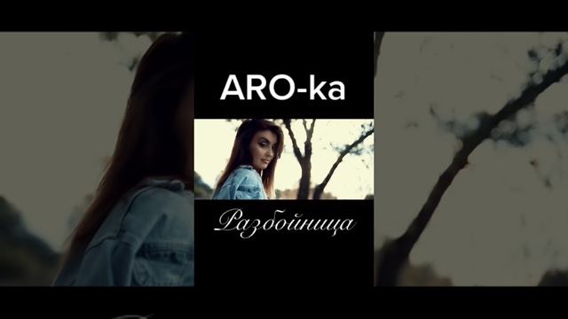 ARO-ka / Разбойница