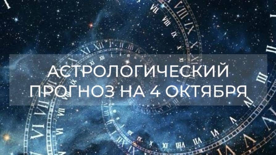 Астрологический прогноз на 4.10 ✨