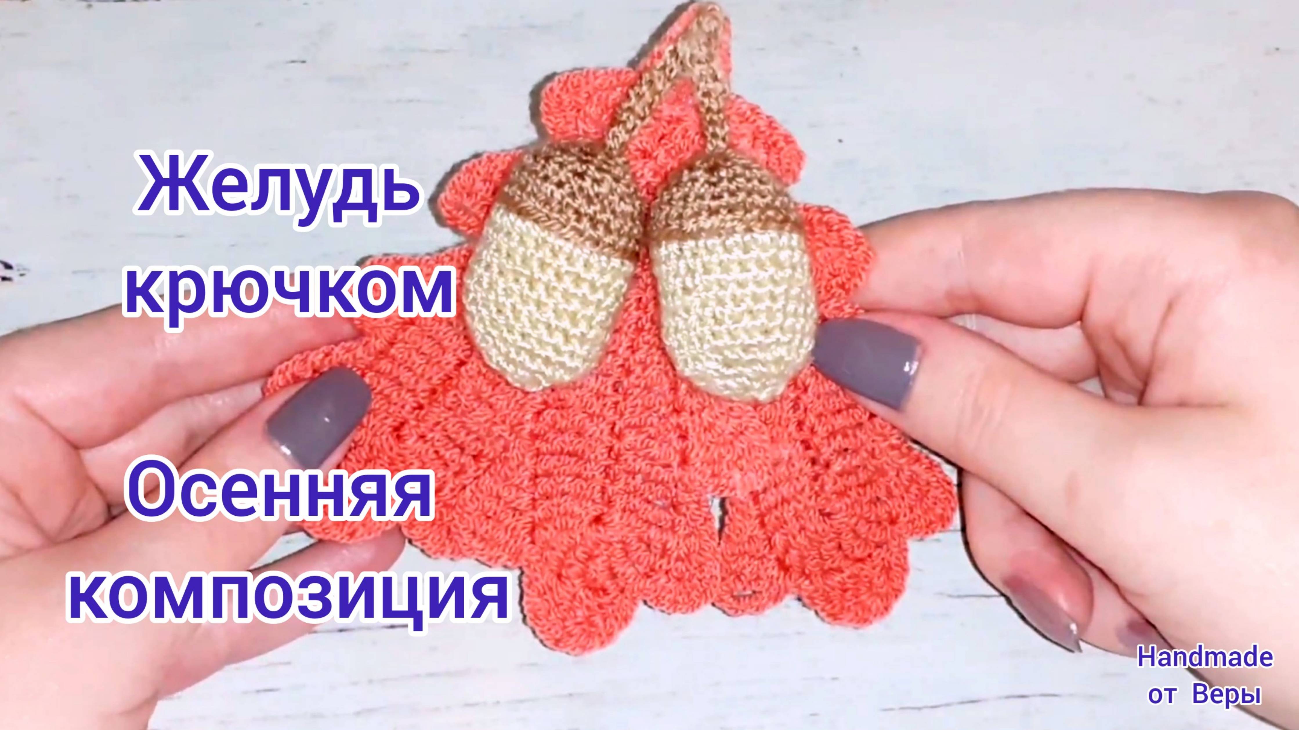 Желудь крючком _ Осенняя композиция _ Магнит _ 2 часть  Acorn crochet _ autumn composition _ part 2