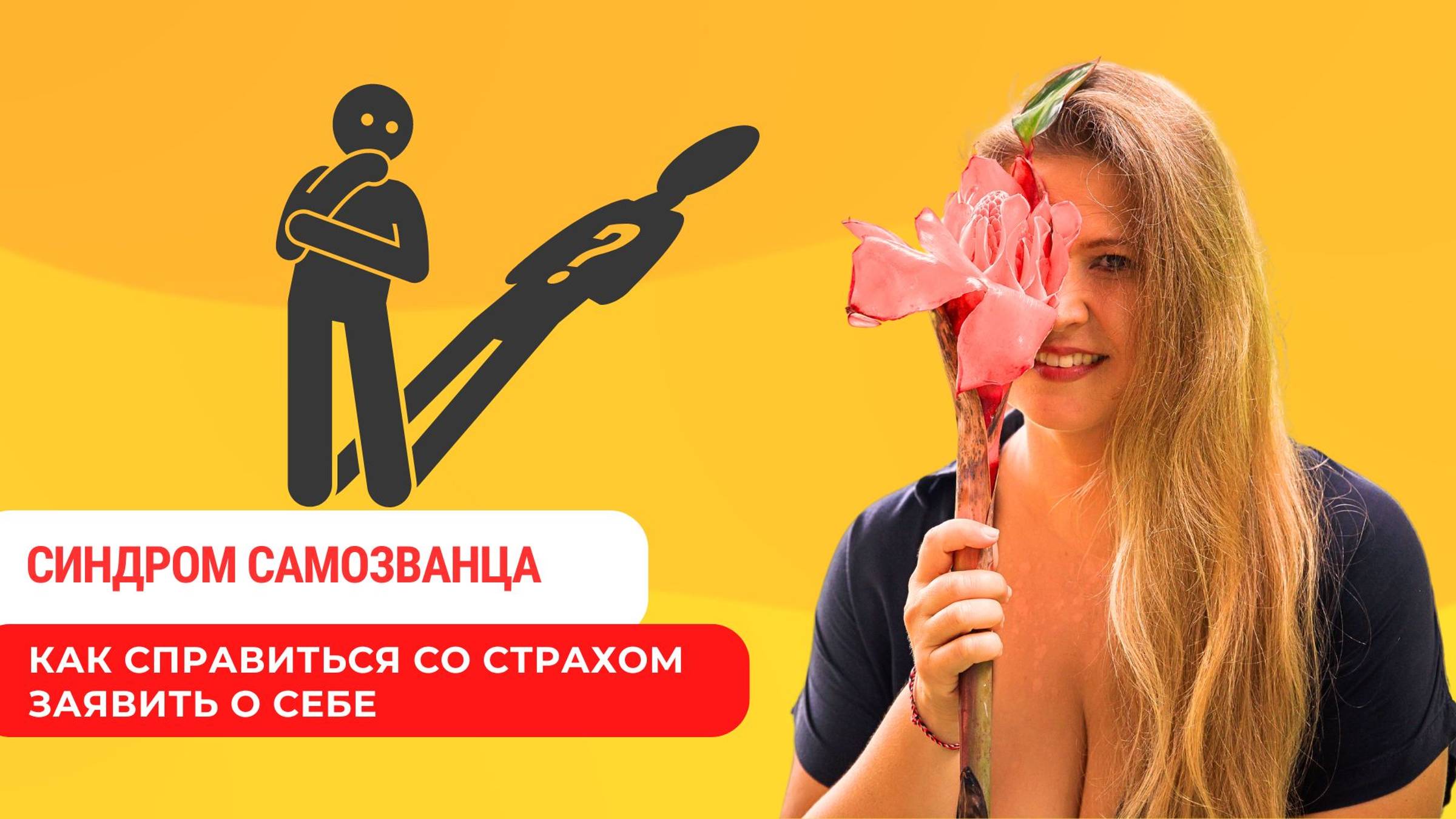 Синдром самозванца. Как справиться со страхом заявить о себе. Как перестать быть перфекционистом?