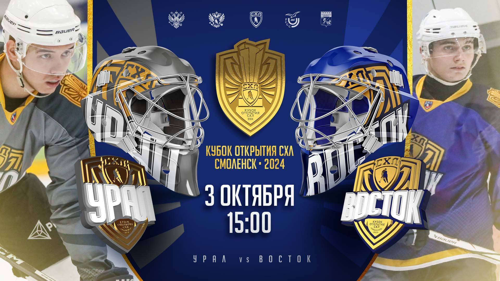 Кубок открытия СХЛ 2024 УРАЛ - ВОСТОК 3 октября в 15:00