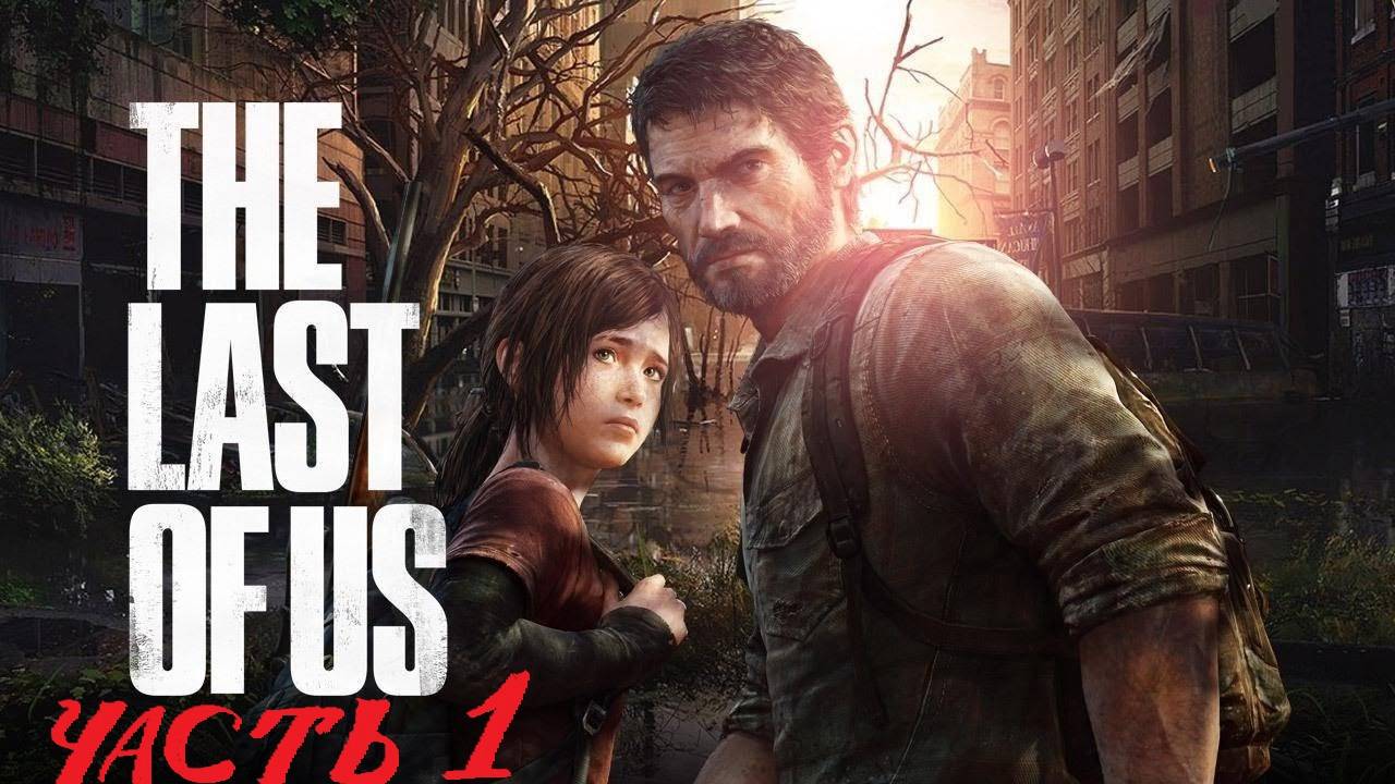 The Last of Us Part 1 (ПК) - Прохождение на русском часть 1