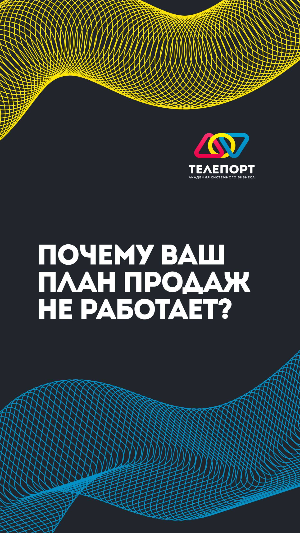 Почему ваш план продаж не работает?