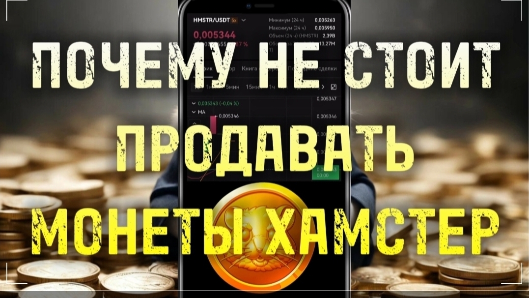 Почему не стоит продавать свои монеты в хомяке. Хомяк на дистанции даст хороший капитал. Hamster